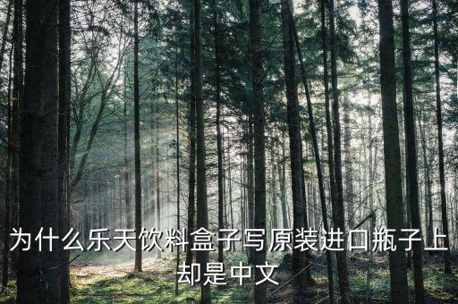 為什么樂天飲料盒子寫原裝進口瓶子上卻是中文