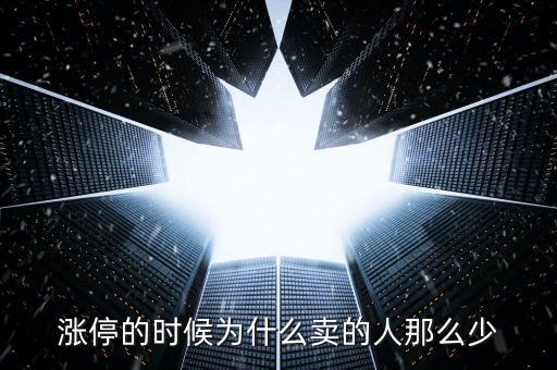 漲停的時候為什么賣的人那么少