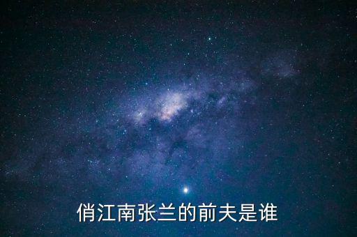 張?zhí)m和富貴俏江南什么關(guān)系，俏江南張?zhí)m哪里人