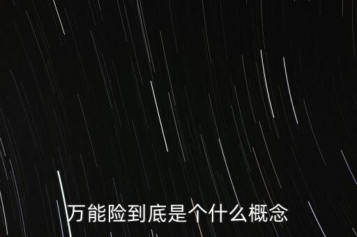 一年期萬(wàn)能險(xiǎn)是什么意思，萬(wàn)能保險(xiǎn)是什么