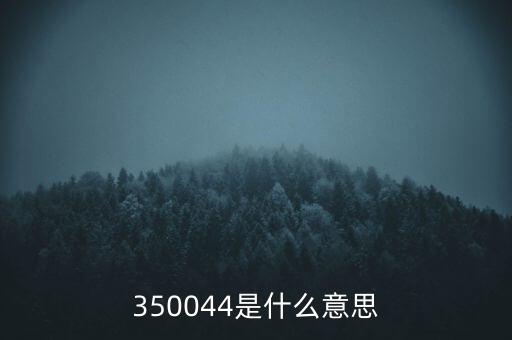 公告編號(hào)是什么意思，商標(biāo)初身審公告期號(hào)是甚么意思