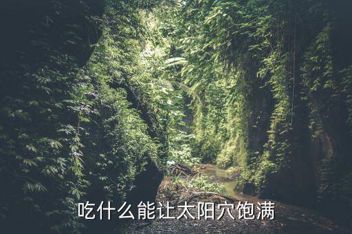 吃什么能讓太陽穴飽滿