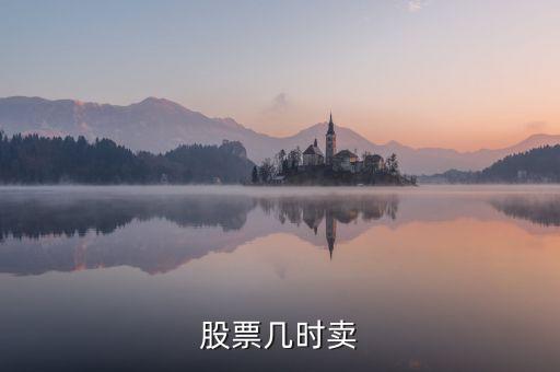 股票幾時(shí)賣(mài)