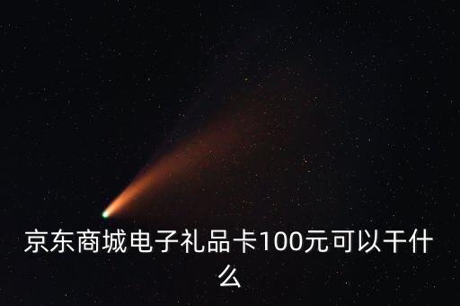 什么是電子禮品卡，電子購物卡是干什么用的