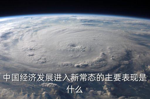 經(jīng)濟新常態(tài)是什么，什么叫新常態(tài)如何理解新常態(tài)