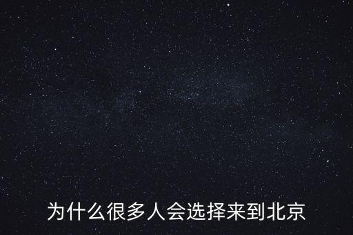 我們?yōu)槭裁磥肀本?，為什么人都愿意來北?/></a></span><span id=