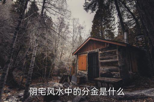 什么是分金定位，分金定位
