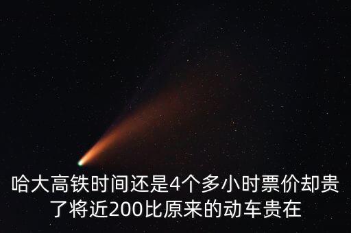 哈大高鐵什么時(shí)候降價(jià)，哈大高鐵時(shí)間還是4個(gè)多小時(shí)票價(jià)卻貴了將近200比原來(lái)的動(dòng)車(chē)貴在