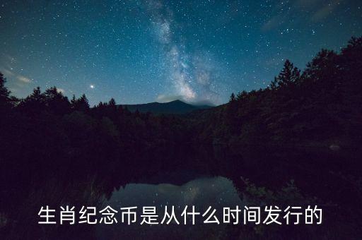 生肖紀(jì)念幣什么時(shí)候發(fā)行，生肖幣紀(jì)念幣什么時(shí)候開(kāi)始發(fā)行的