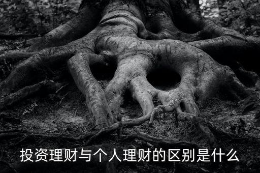 投資理財與個人理財?shù)膮^(qū)別是什么