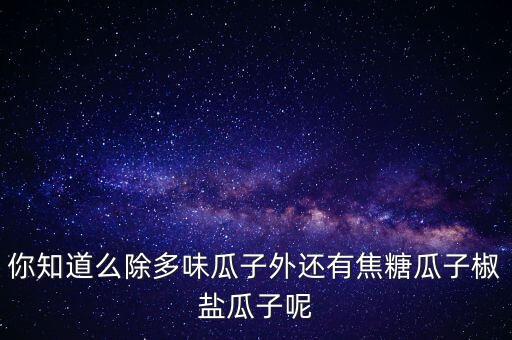 澆鹽瓜子是什么瓜子，瓜子表面有鹽巴吃起來味道有甜咸味的瓜子叫什么