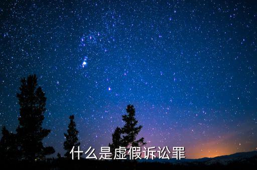 什么是虛假訴訟罪