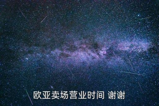 磐石歐亞什么時(shí)候開(kāi)業(yè)，歐亞商超南湖大路店什么時(shí)候開(kāi)業(yè)