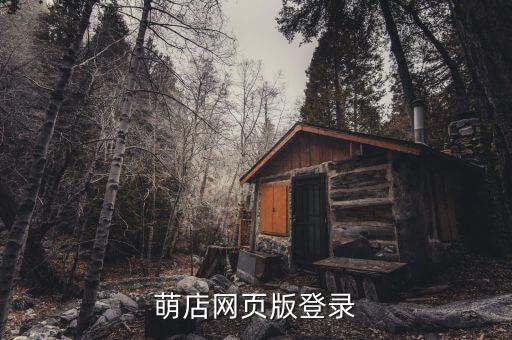 萌店網(wǎng)頁(yè)版登錄