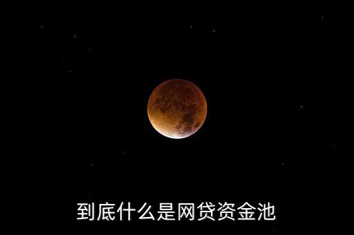 什么是資金池業(yè)務(wù)，券商資管 資金池業(yè)務(wù)是什么意思