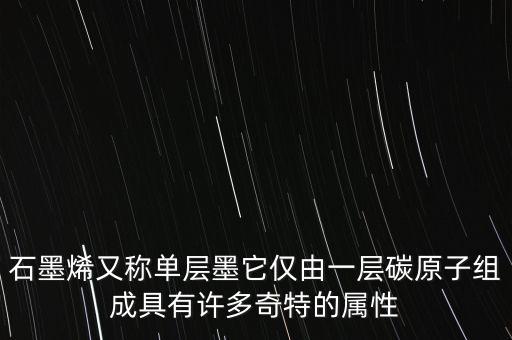 石墨烯又稱單層墨它僅由一層碳原子組成具有許多奇特的屬性