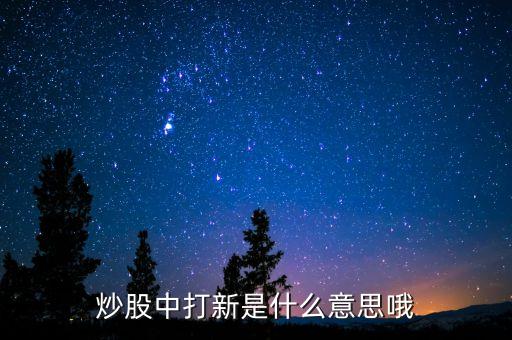 打新股是什么，炒股中打新是什么意思哦
