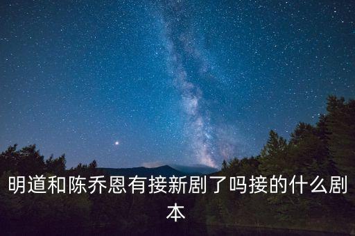 華策影視最近接下了什么劇本，華策集團(tuán)克頓傳媒最近準(zhǔn)備拍什么電視劇