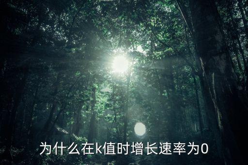 什么情況下增長率是0，為什么在k值時(shí)增長速率為0