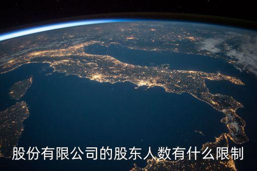 股東人數(shù)最好在什么范圍，股份有限公司的股東人數(shù)有什么限制