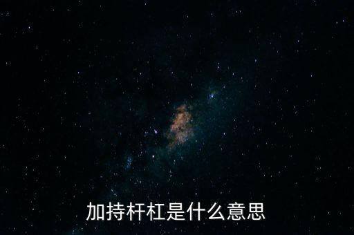 加桿杠是什么意思，加持桿杠是什么意思
