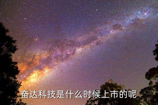 奮達(dá)科技是什么板塊，奮達(dá)科技有什么概念 做智能手表嗎