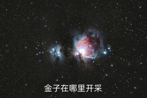 金子在哪里開采