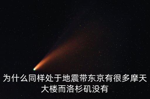 為什么同樣處于地震帶東京有很多摩天大樓而洛杉磯沒(méi)有