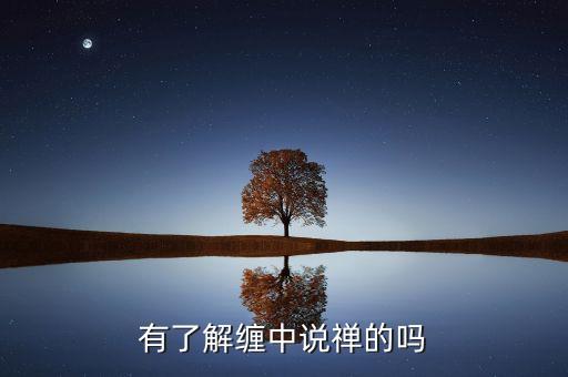 纏中說禪什么時(shí)候預(yù)測(cè)07年大頂，纏中說禪的博主是怎么預(yù)測(cè)到07年大牛市的頂部的 他是在頂部形成