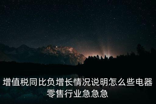 銷售負(fù)增長什么原因，服裝同期銷售負(fù)成長原因怎么回答