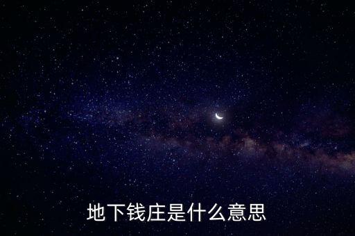 地下錢(qián)莊是什么意思