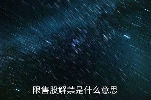 非限售股是什么意思，大小非實(shí)際流通A股總股本他們之間的關(guān)系是什么