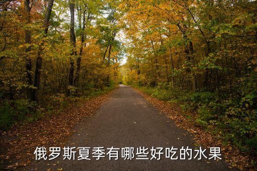 俄羅斯有什么水果，俄羅斯有哪些水果嗎