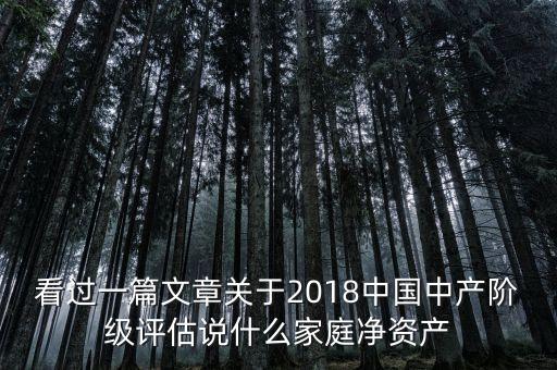 看過一篇文章關于2018中國中產階級評估說什么家庭凈資產