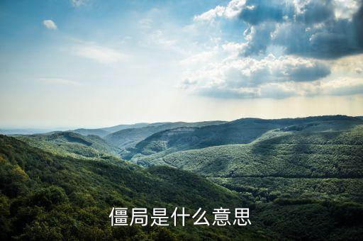 什么是協(xié)議期僵局，僵局是什么意思