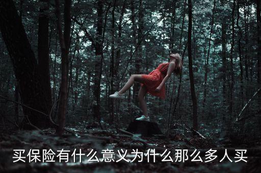 買保險有什么意義為什么那么多人買