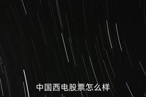 中國西電股票怎么樣