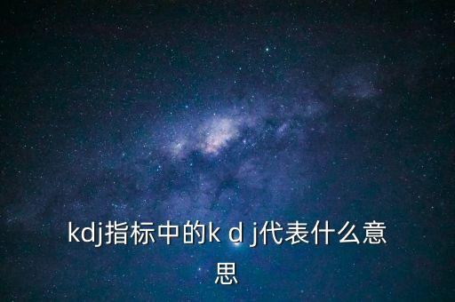 什么叫kdj，KDJ什么意思