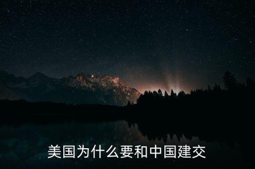 美國(guó)為什么倡議中國(guó)建立亞投行，美國(guó)為什么要和中國(guó)建交