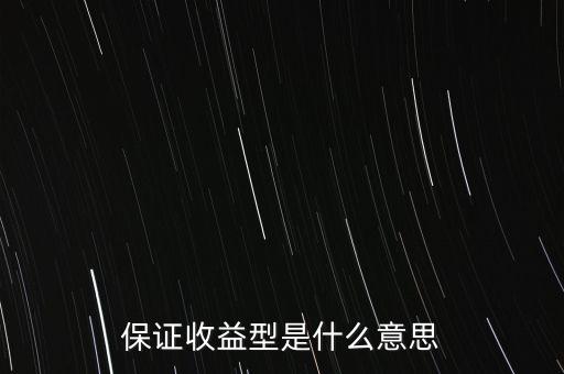 什么是最低收益理財(cái)計(jì)劃，保證收益型是什么意思
