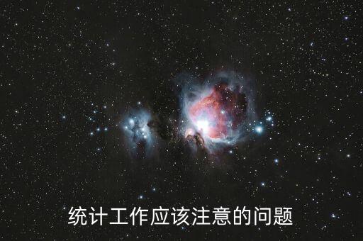 統(tǒng)計工作應該注意的問題
