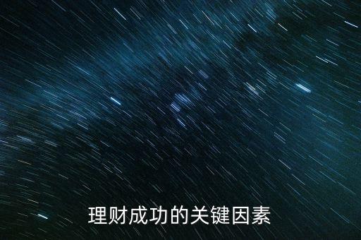 理財?shù)年P(guān)鍵是什么，理財?shù)年P(guān)鍵是什么