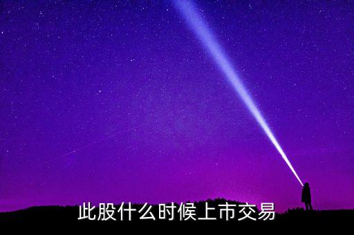 天科合達(dá)什么時(shí)候上市，300397什么時(shí)候上市