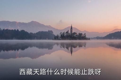 西藏天路的為什么天天跌，西藏天路趨勢已向下嗎成本116有機會解套嗎謝謝