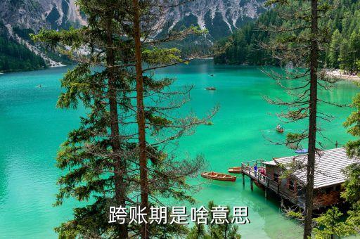 什么是跨期貸款，會(huì)計(jì)中什么情況才算是跨期呢