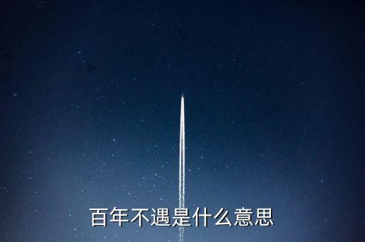 百年不遇是什么意思