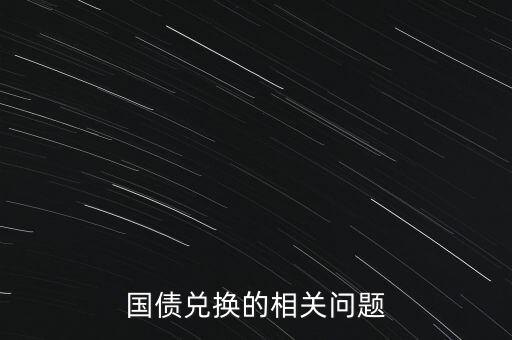 國債兌換的相關(guān)問題