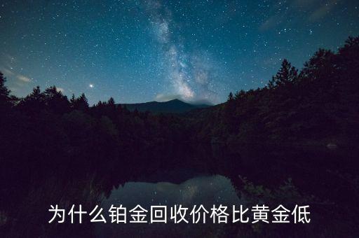 為什么鉑金回收價(jià)格比黃金低