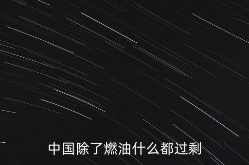 今天中國什么同步過剩，當(dāng)前我國經(jīng)濟發(fā)展基本面是好的特別是什么產(chǎn)能過剩嚴(yán)重