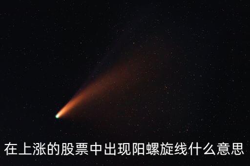 股票里的黃金螺旋是什么意思，symbol在黃金股票里當什么意思說